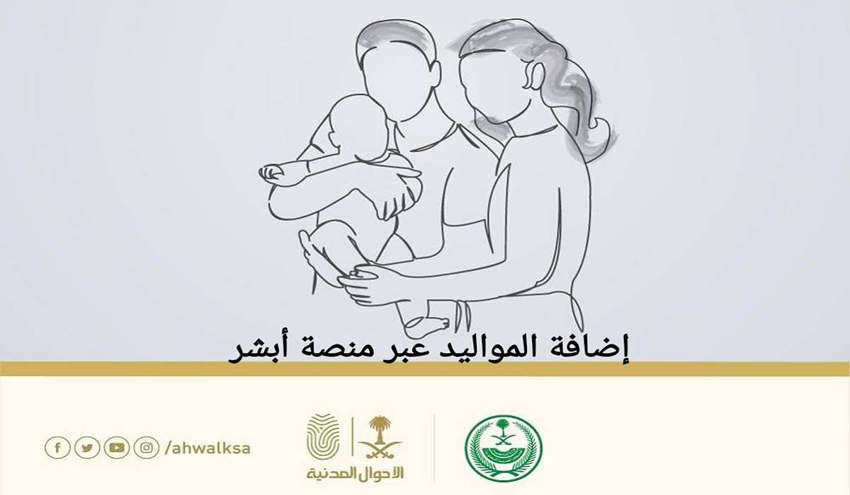 طريقة تسجيل المواليد عبر منصة أبشر 1446 وأهم شروط التسجيل
