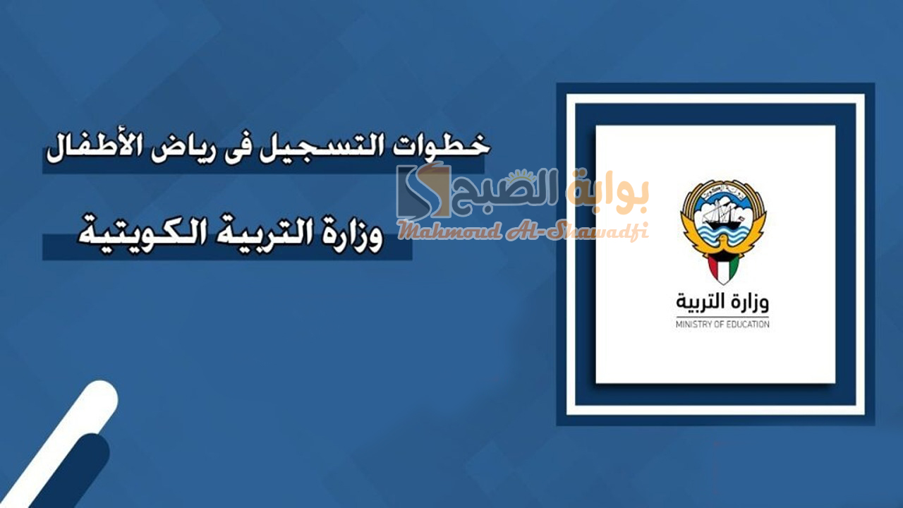 طريقة تسجيل تلاميذ رياض الأطفال للعام الدراسي 2024-2025 الكويت والمستندات المطلوبة
