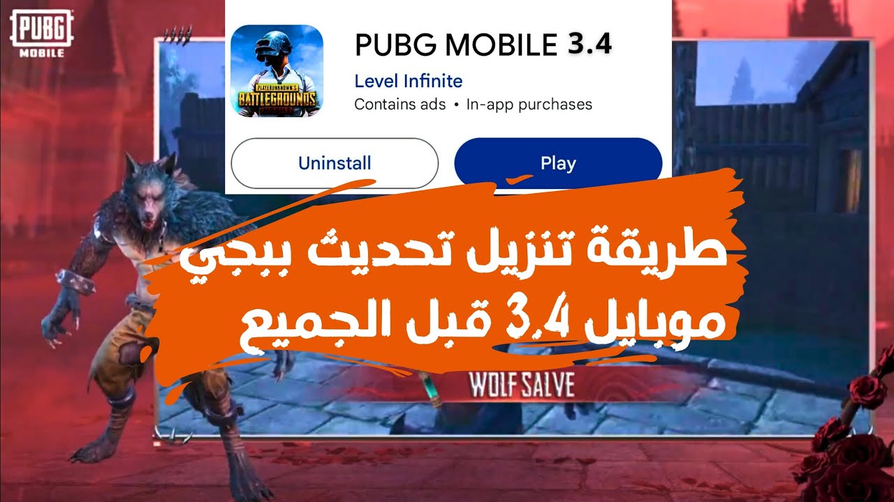 طريقة تنزيل تحديث ببجي موبايل 3.4 قبل الجميع بـ4 خطوات حمل اخر إصدار واستمتع بالمزايا الجديد