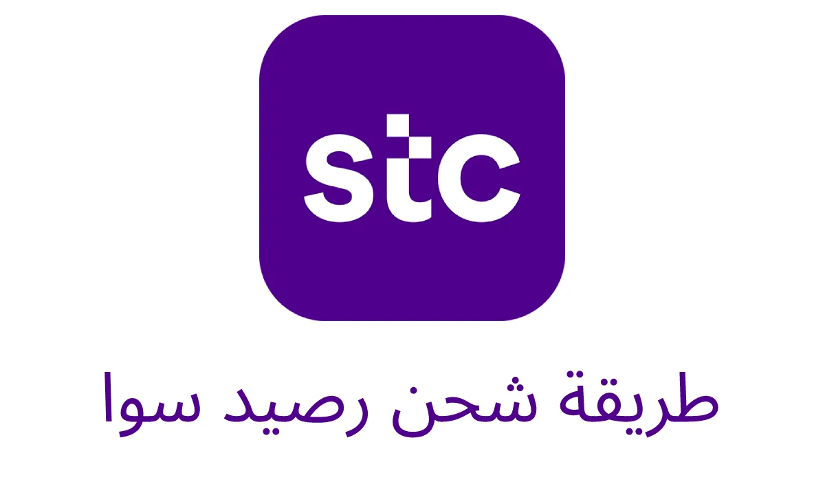 طريقة شحن رصيد سوا بدون رقم الهوية في السعودية 1446هـ