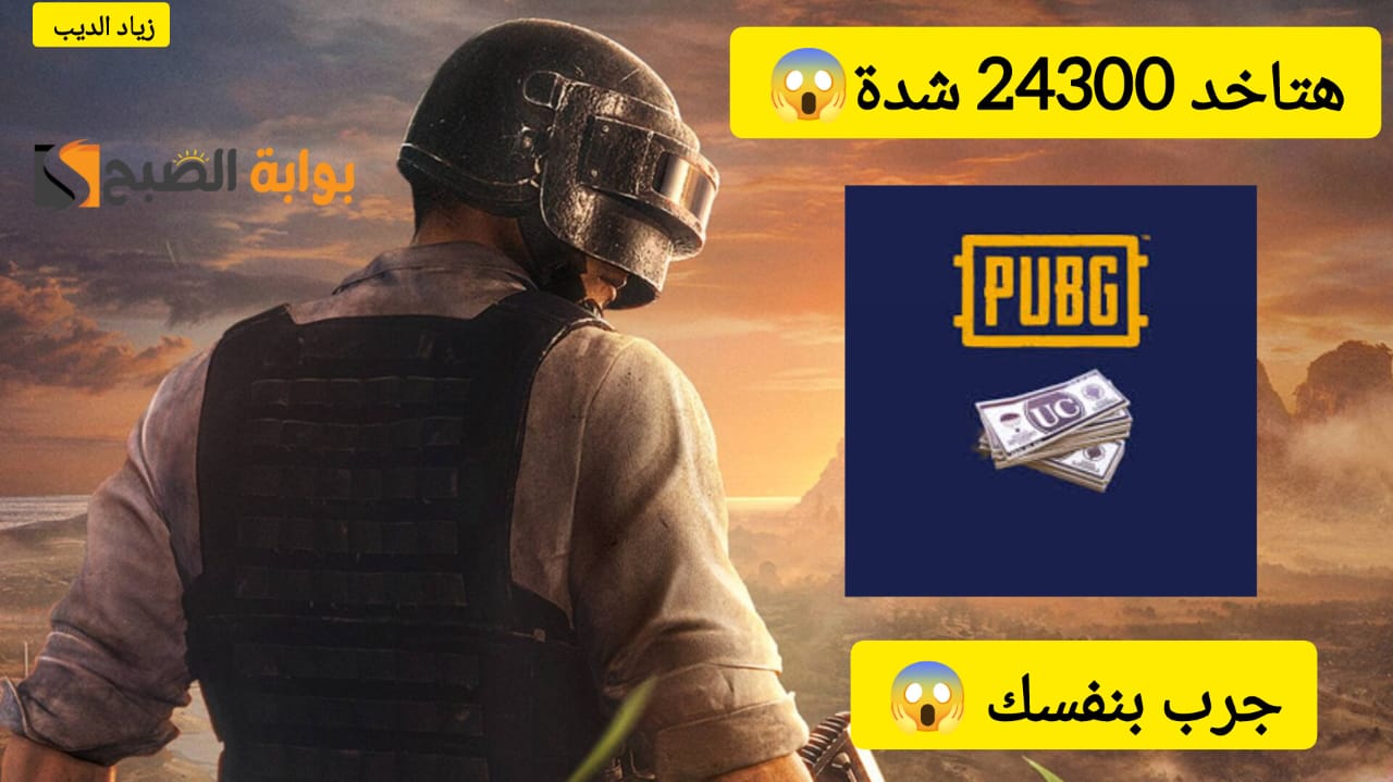 “جرب بنفسك واحصل على 18000 + 6300 شدة” … خطوات تعبئة شدات ببجي موبايل UC بأضمن طريقة