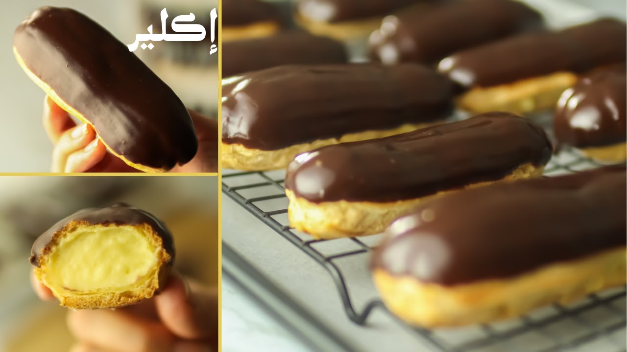على الطريقة الفرنسية أعملي الإكلير بحشو الكاسترد المغطاة بالشوكولاتة أحلى من الجاهز من جماله مش هتبطلي تعمليه