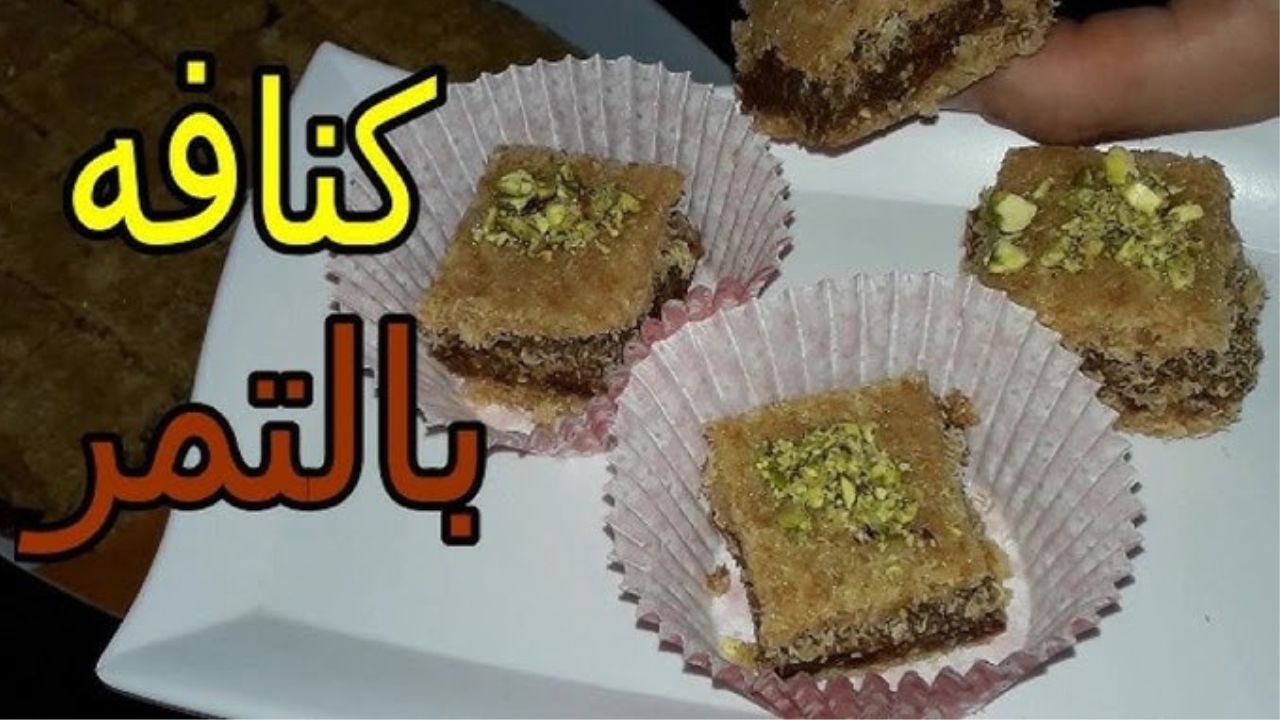 ” هتبقوا محترفين ” طريقة عمل الكنافة بالتمر والمكسرات أطعم حاجة حلوة مغذية ممكن تجربوها وطعمها هيبهر عيلتك
