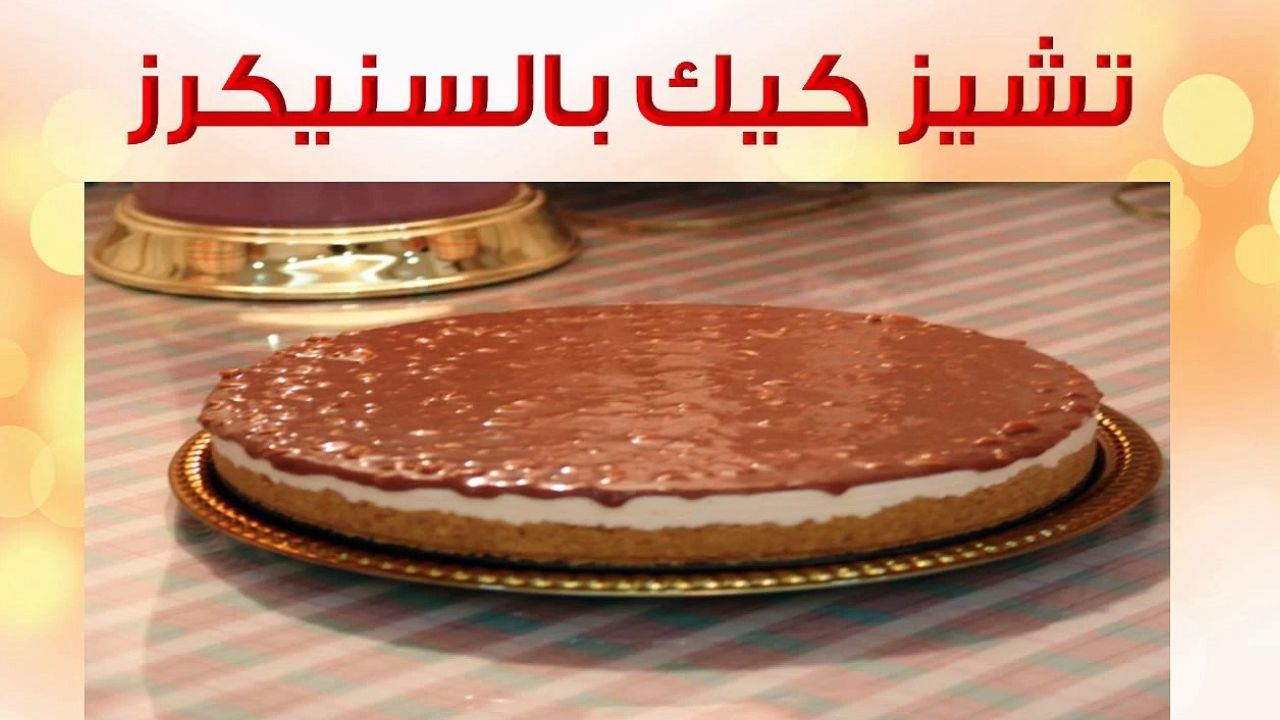 طريقة عمل تشيز كيك السنيكرز الباردة بطعم لذيذ أحلى من بتاعة المحلات