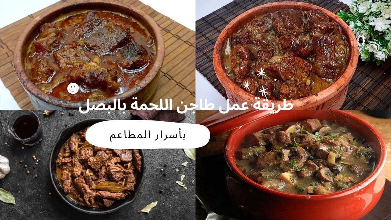 أول ما يدوقوه حيسألوكي عن اسم المطعم.. سر عمل طاجن اللحمة بالبصل في المنزل زي المطاعم