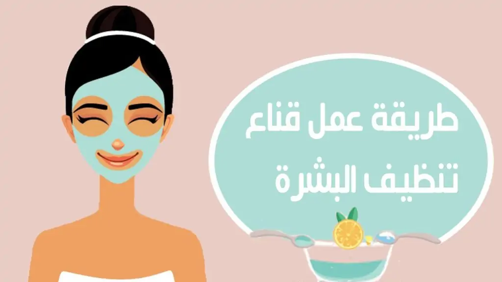 بشرتك هتبقي مثالية.. طريقة عمل ماسك تنظيف البشرة في المنزل بابسط الطرق