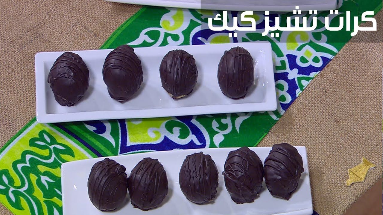طعمها لذيذ هدوب في بوقك .. اعرفي طريقة عمل كرات التشيز كيك بالشوكولاتة في البيت بمقادير بسيطة اقتصادية