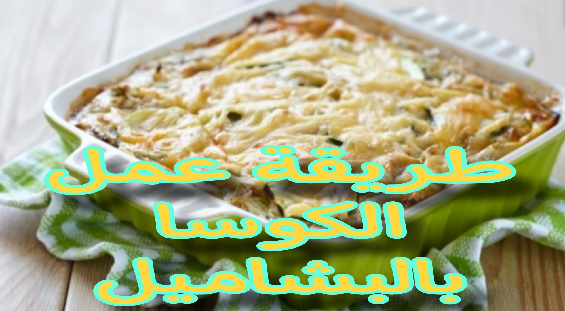 طبق مميز في العزائم .. طريقة عمل كوسا بالبشاميل لذيذة وشهية جددي وصفاتك
