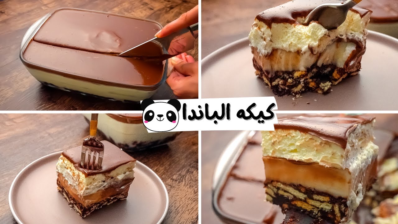 كيكة الباندا.. اعمليها بدون بيض ودقيق وفرحي بيها أولادك هيتجننوا عليها من حلاوتها