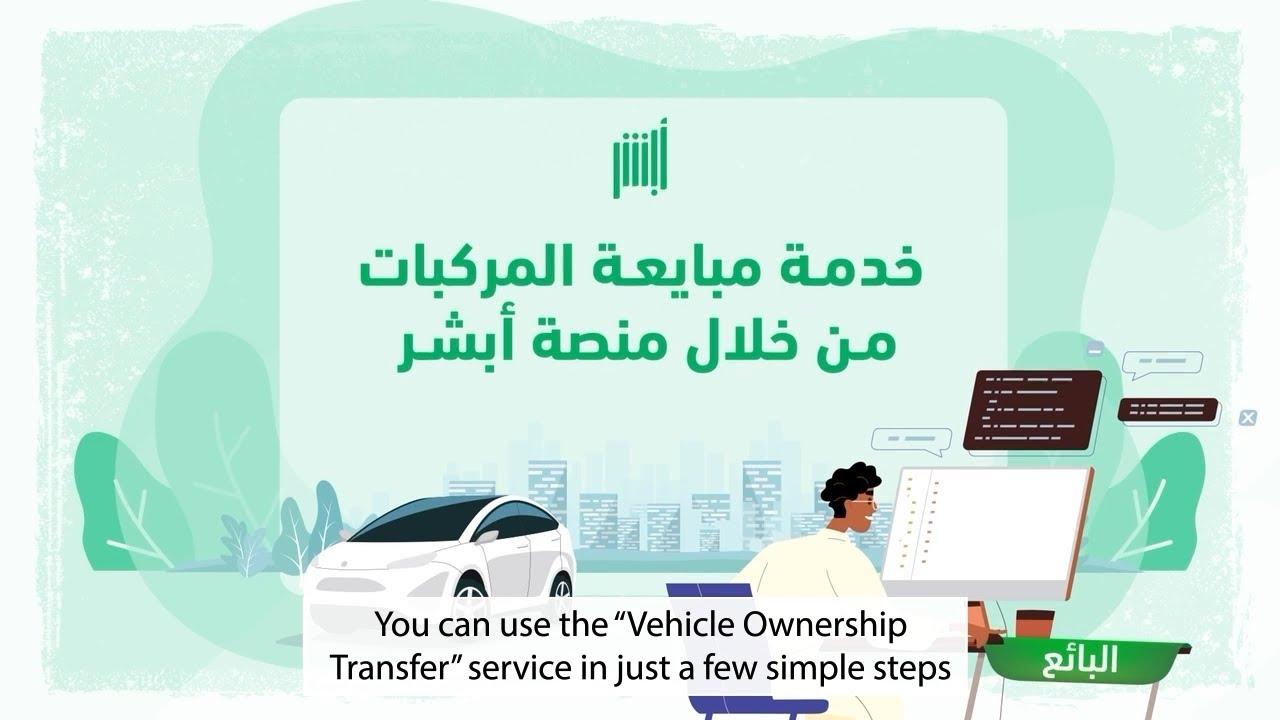 طريقة نقل ملكية المركبات في السعودية عن طريق منصة أبشر والشروط المطلوبة