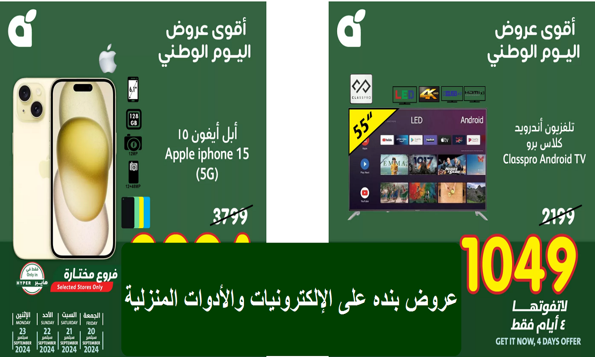 أقوى عروض اليوم الوطني من هايبر بنده على السماعات والمنتجات التقنية والأجهزة المنزلية حتى يوم الاثنين القادم