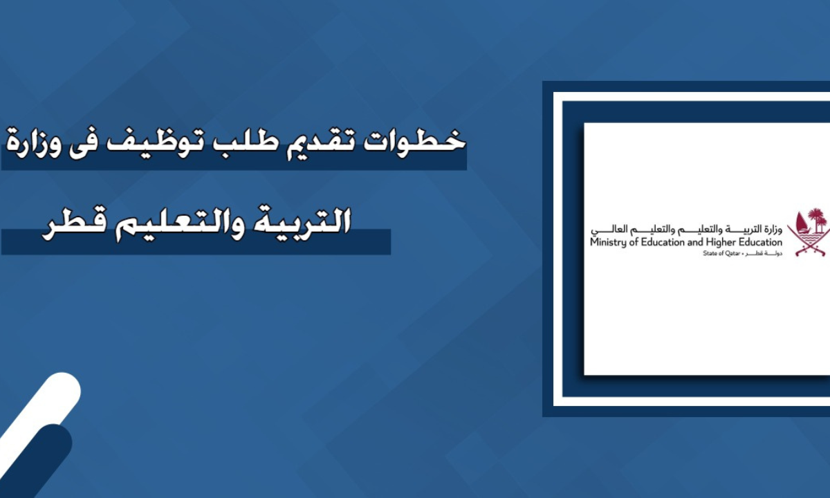 شروط تقديم طلب توظيف في وزارة التربية والتعليم في قطر 2024.. الرابط والخطوات
