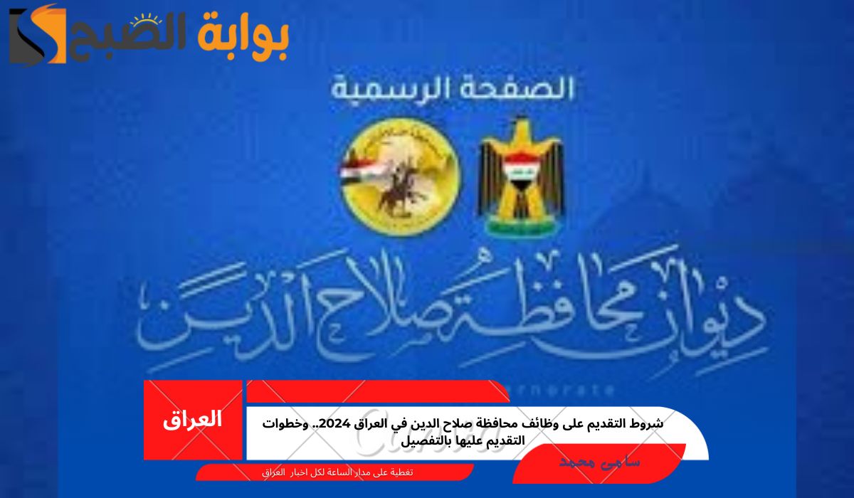 شروط التقديم على وظائف محافظة صلاح الدين في العراق 2024.. وخطوات التقديم عليها بالتفصيل