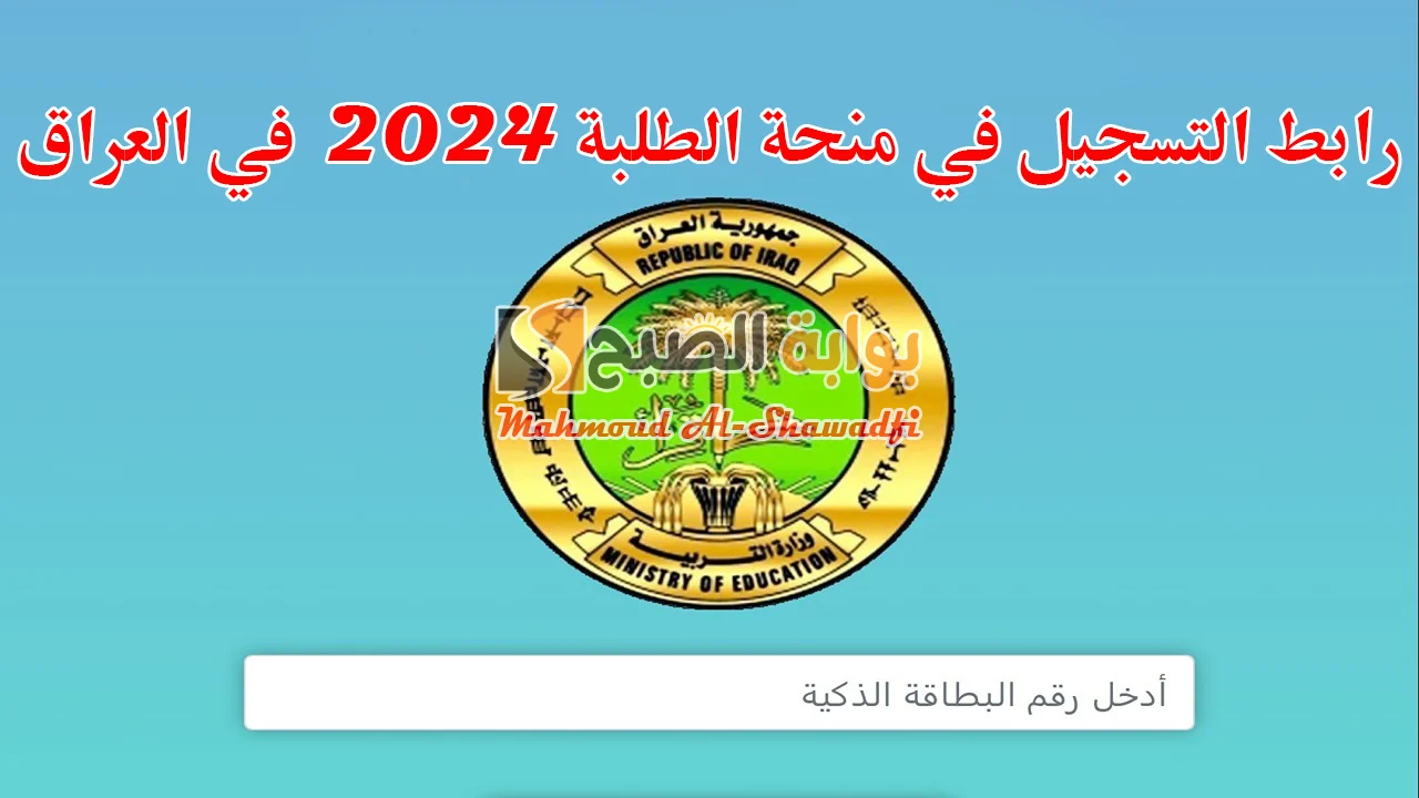 كيفية التسجيل في منحة الطلبة 2024 العراق وشروط استحقاق المنحة