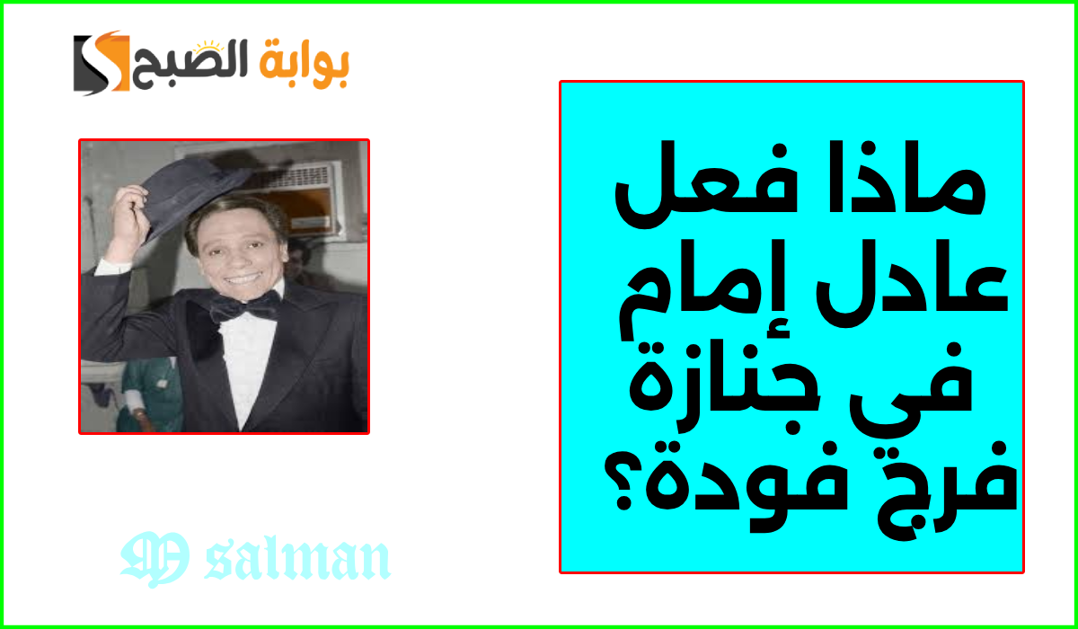 تصرف غير متوقع.. إعلامي يكشف ما فعله عادل إمام في جنازة فرج فودة أمام كل الحضور