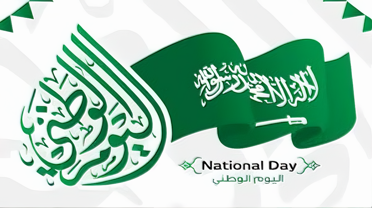 احتفل “National Day 94”.. عبارات التهنئة بمناسبة اليوم الوطني 94 للأهل والأصدقاء