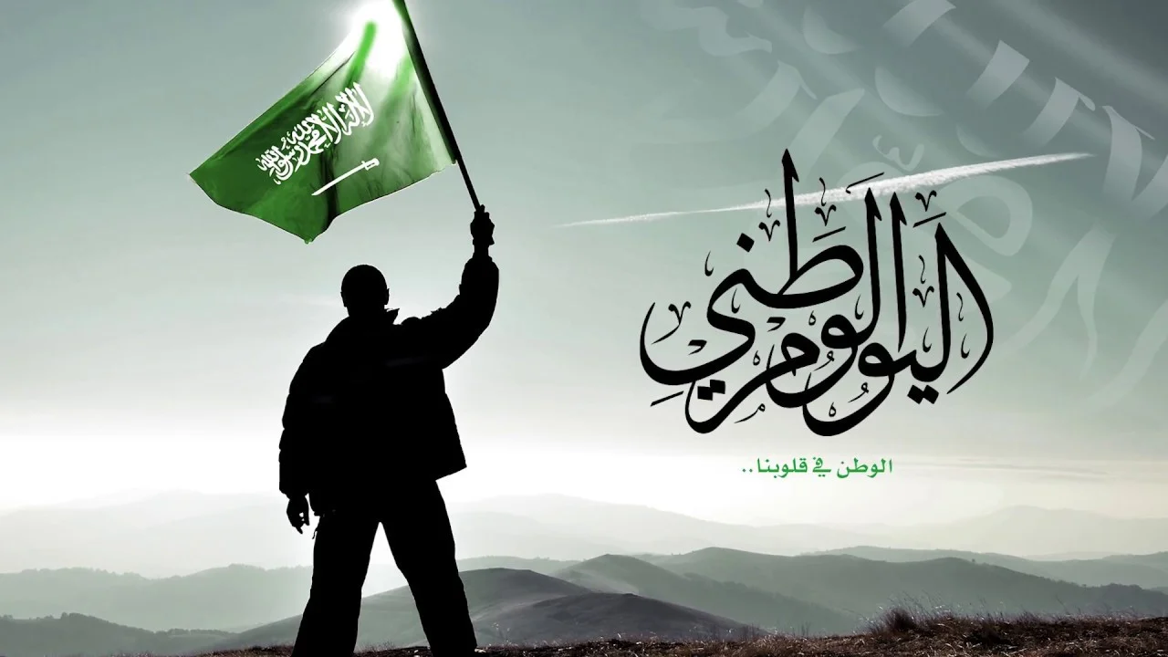 تهنئة اليوم الوطني السعودي.. أجمل عبارات عن اليوم الوطني للاطفال “رب اجعل هذا البلد آمنا”