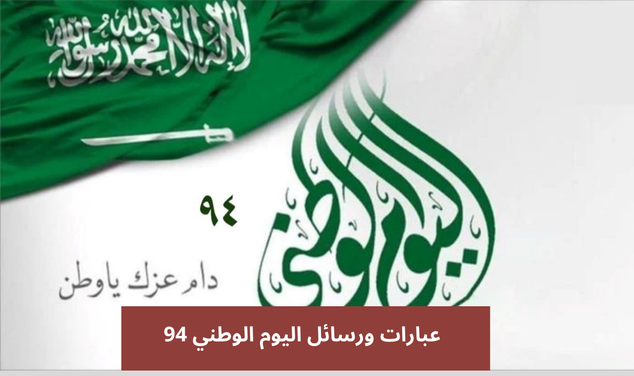 كلام عن اليوم الوطني..  عبارات اليوم الوطني السعودي 94 رسائل قصيرة 2024