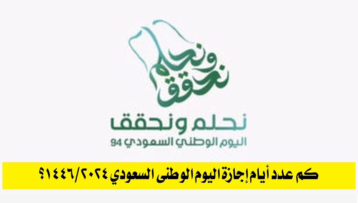 كم عدد أيام إجازة اليوم الوطني السعودي 2024/1446؟.. اعرف الموعد والمدة المحددة
