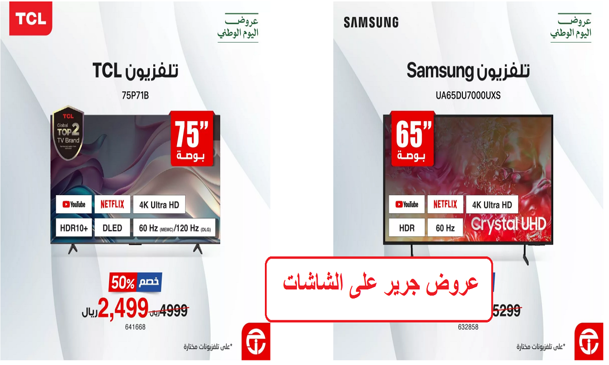 فرصة مميزة للشراء.. عروض جرير الرائعة على الشاشات حتى الخميس القادم 3 أكتوبر 2024
