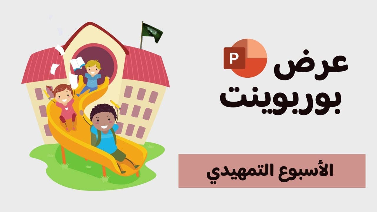 عرض بوربوينت للأسبوع التمهيدي عن بعد 1446.. أهمية العروض التقديمية للطلاب الجدد