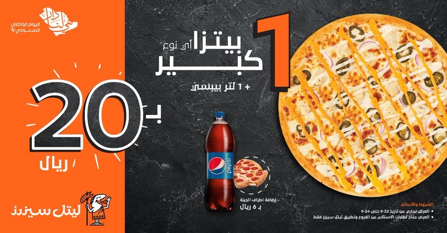 عرض ليتل سيزرز اليوم الوطني 94.. أقوى العروض بتخفيضات هائلة بجميع فروع مطاعم ليتل سيزرز