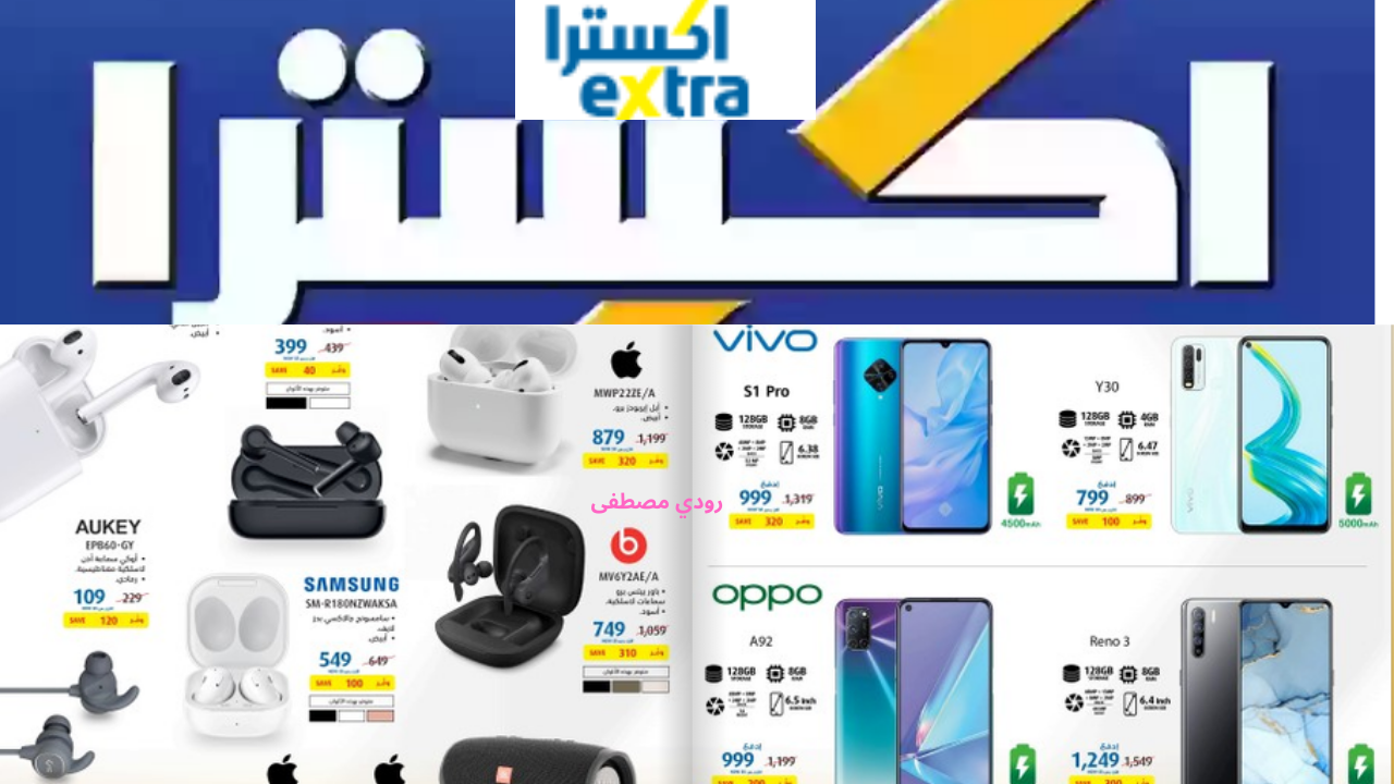 عروض اكسترا اليوم الوطني 94.. أقوى عروض الجوالات والأجهزة المنزلية مستمره بخصومات هائلة
