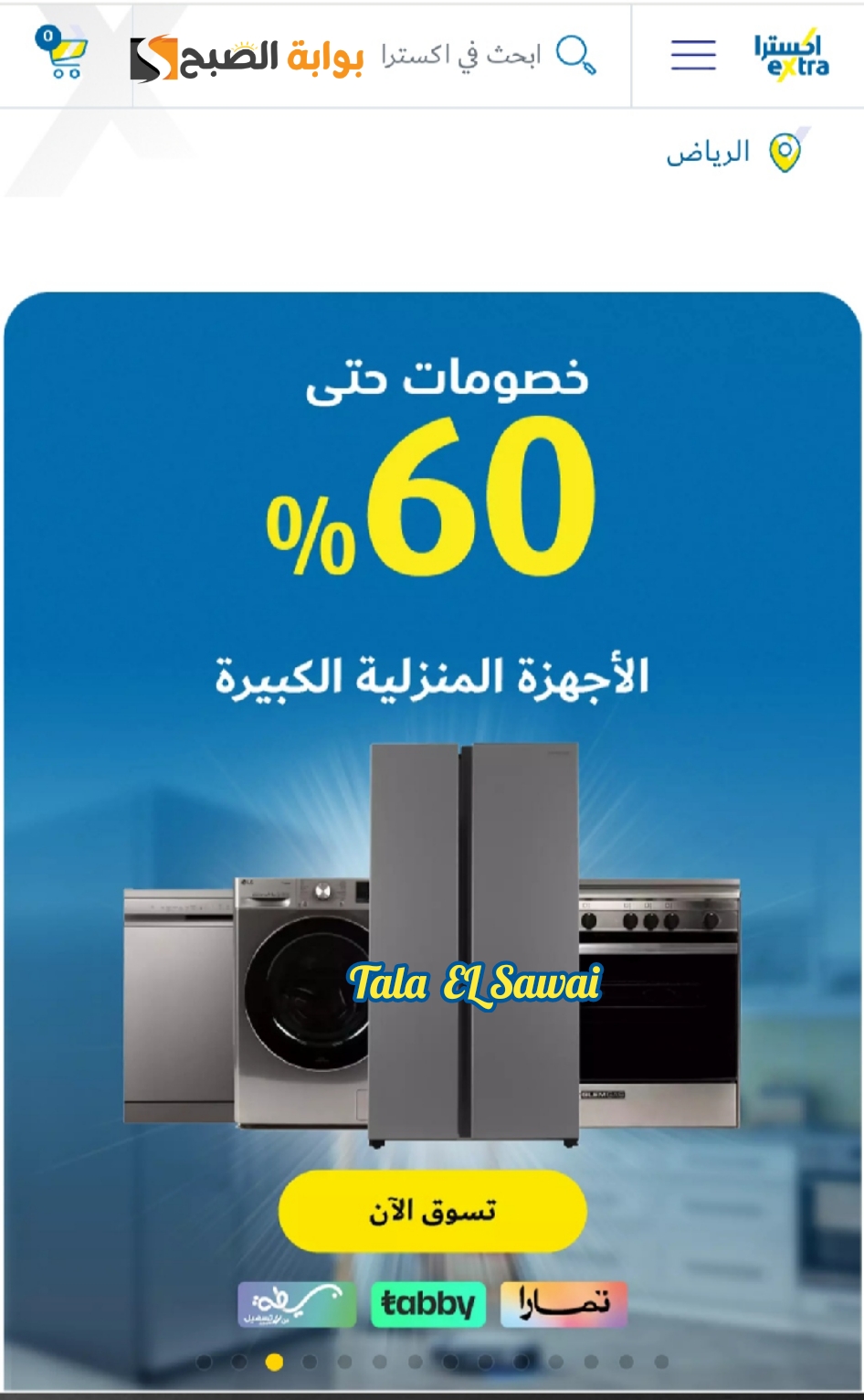 بمناسبة اليوم الوطني السعودي الـ ٩٤ أحصل على خصم ٦٠٪ على الأجهزة الكهربائية المنزلية الكبيرة من متجر إكسترا extra