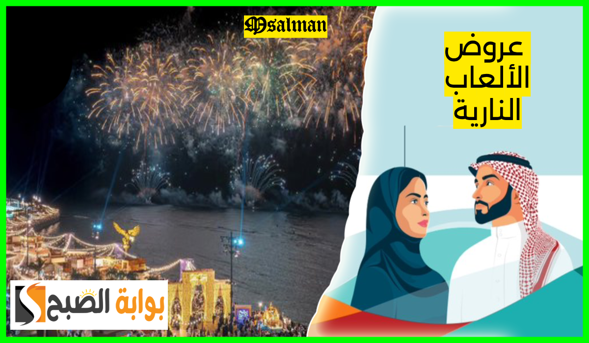 سماء المملكة تحتفل.. موعد وأماكن عروض الألعاب النارية في جدة بمناسبة اليوم الوطني 94