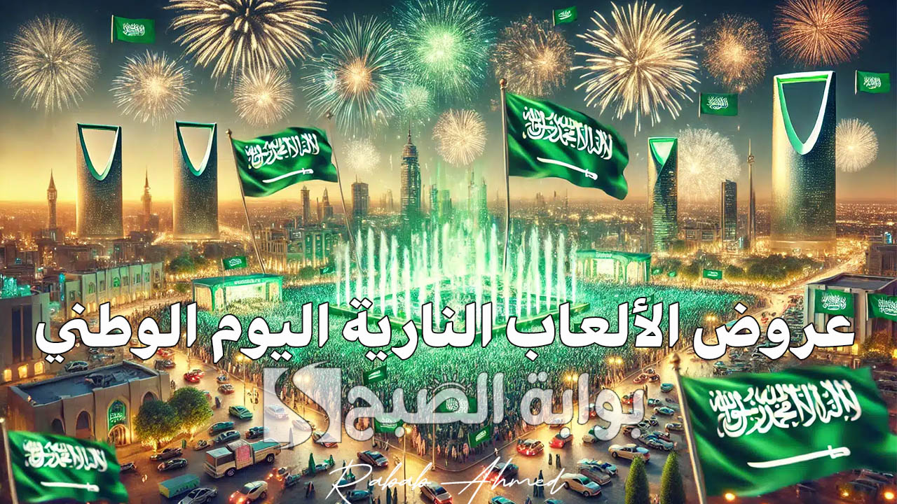 “ألوان وأجواء احتفالية مميزة”.. عروض الألعاب النارية اليوم الوطني السعودي 94 وأهم فعاليات استقبال هذا الحدث