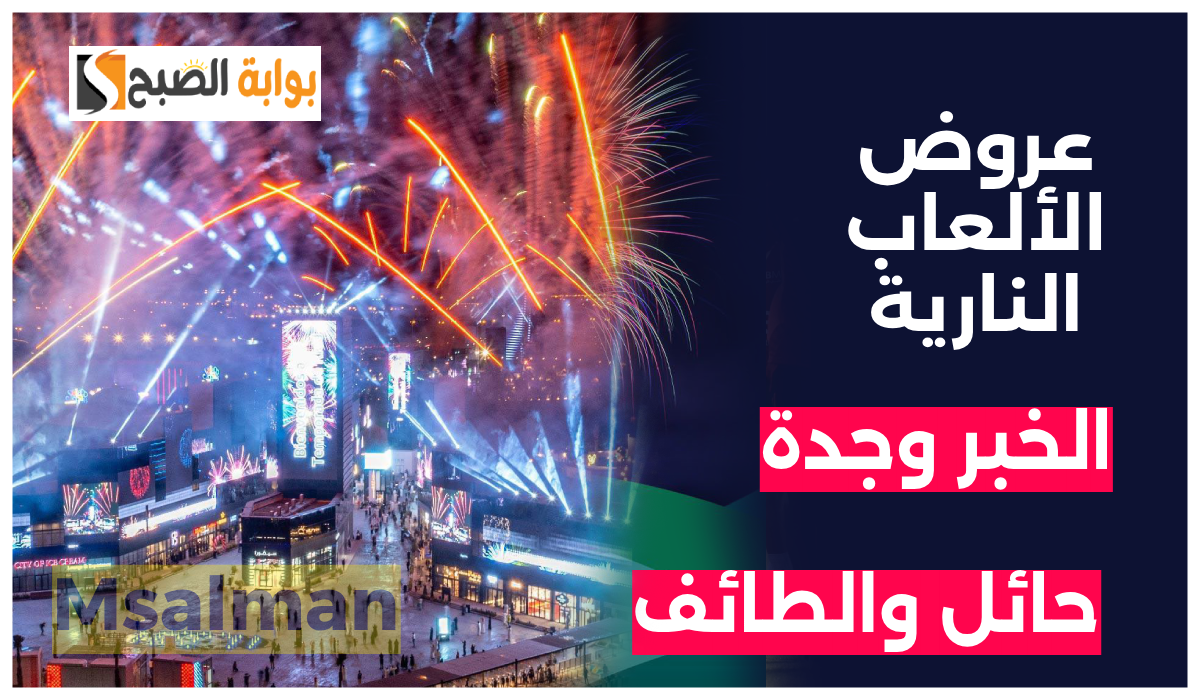 بالمواعيد.. أماكن عروض الألعاب النارية في الخبر وجدة والطائف وحائل بمناسبة اليوم الوطني 94