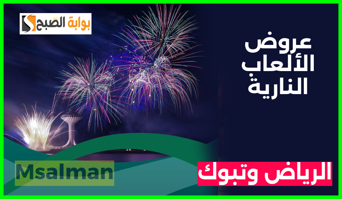 استعد للاحتفال.. أماكن عروض الألعاب النارية في الرياض وتبوك بمناسبة اليوم الوطني 94