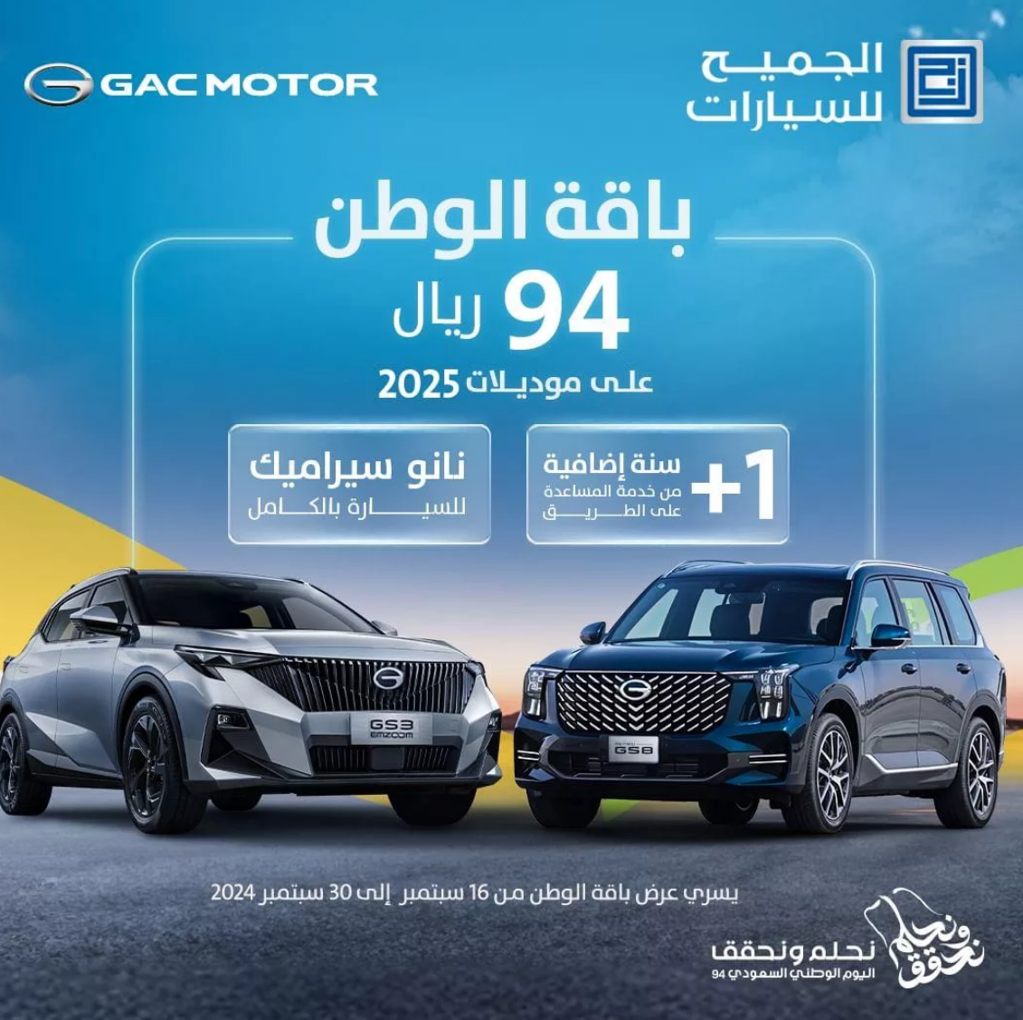 “اغتنم الفرصة” عروض الجميح للسيارات اليوم الوطني على موديلات 2025 حتى هذا الموعد