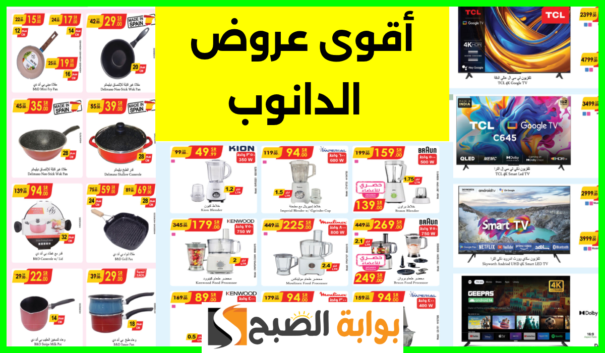 أقوى عروض الدانوب على الأجهزة الكهربائية وأدوات المطبخ والشاشات حتى 1 أكتوبر 2024