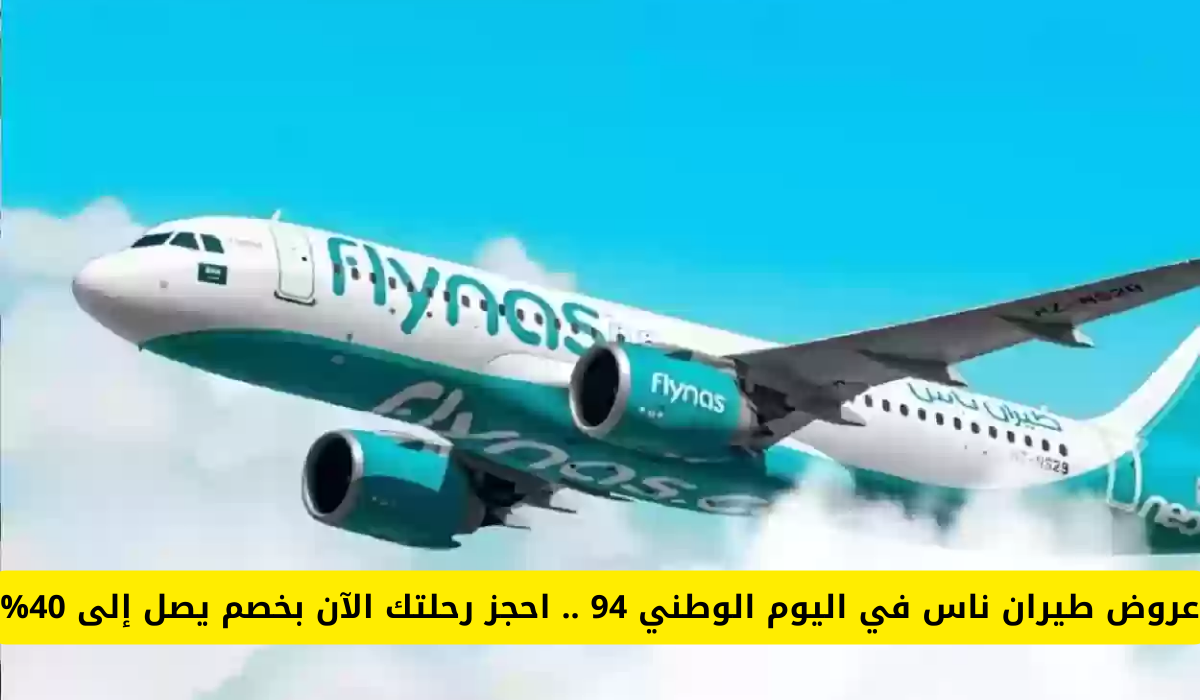 عروض الطيران اليوم الوطني 94.. تخفيضات هائلة على الرحلات الداخلية والخارجية