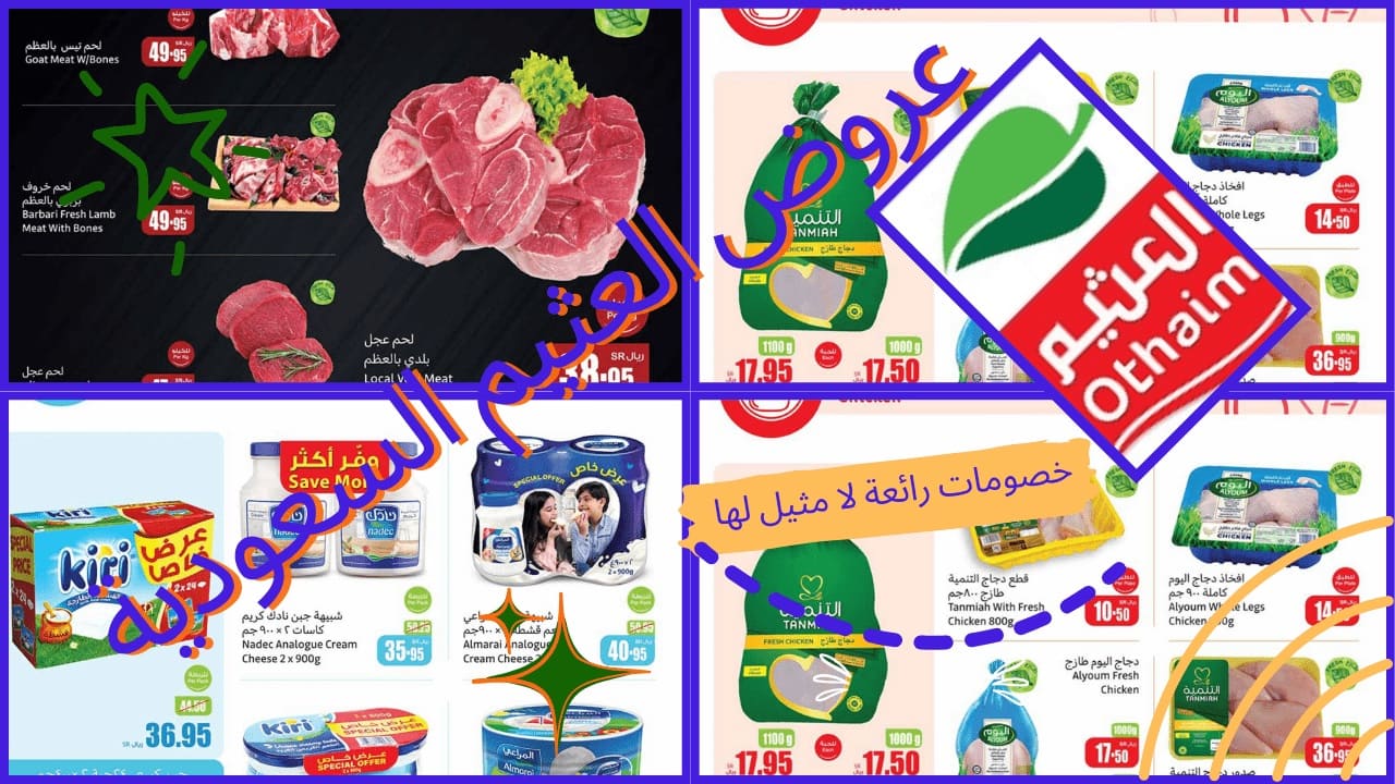 عروض العثيم على الألبان واللحوم والدجاج هذا الأسبوع غير مع توفير كله خير.. انتهزوا الفرصة