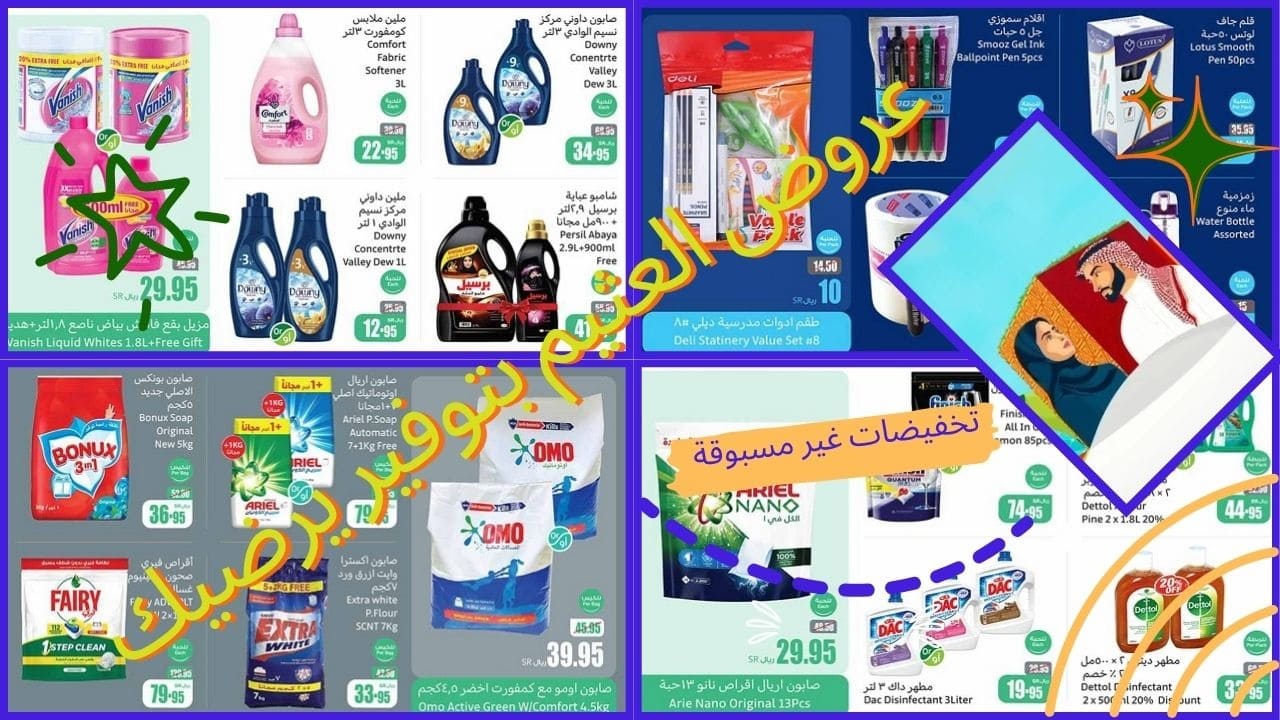 الفرصة بين إيديك والتوفير في عروض العثيم يرضيك.. إلحق التخفيضات على منتجات العناية ومستلزمات المدارس ومنوعات أخرى