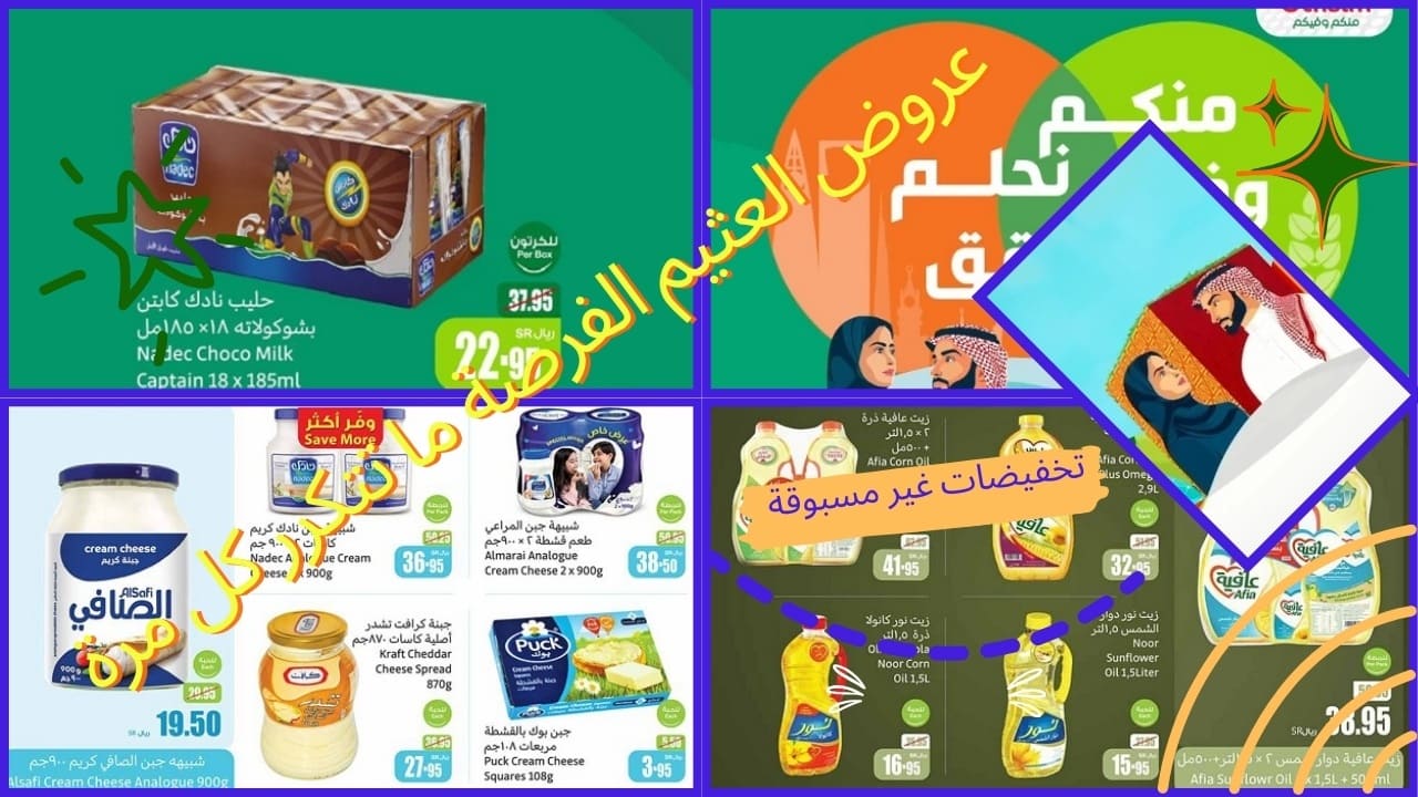 الفرصة ما تتكرر كل مرة.. احتفل صح باليوم الوطني مع عروض العثيم على الألبان ومشتقاتها والزيوت والأرز
