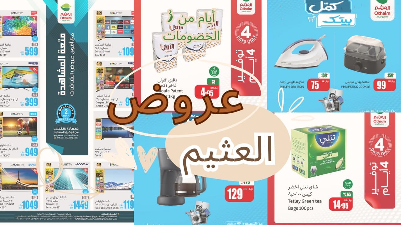 تخفيضات جديدة مع عروض العثيم لمدة 3 أيام فقط.. وش تنتظر؟ فرصتك في التوفير صارت أسهل