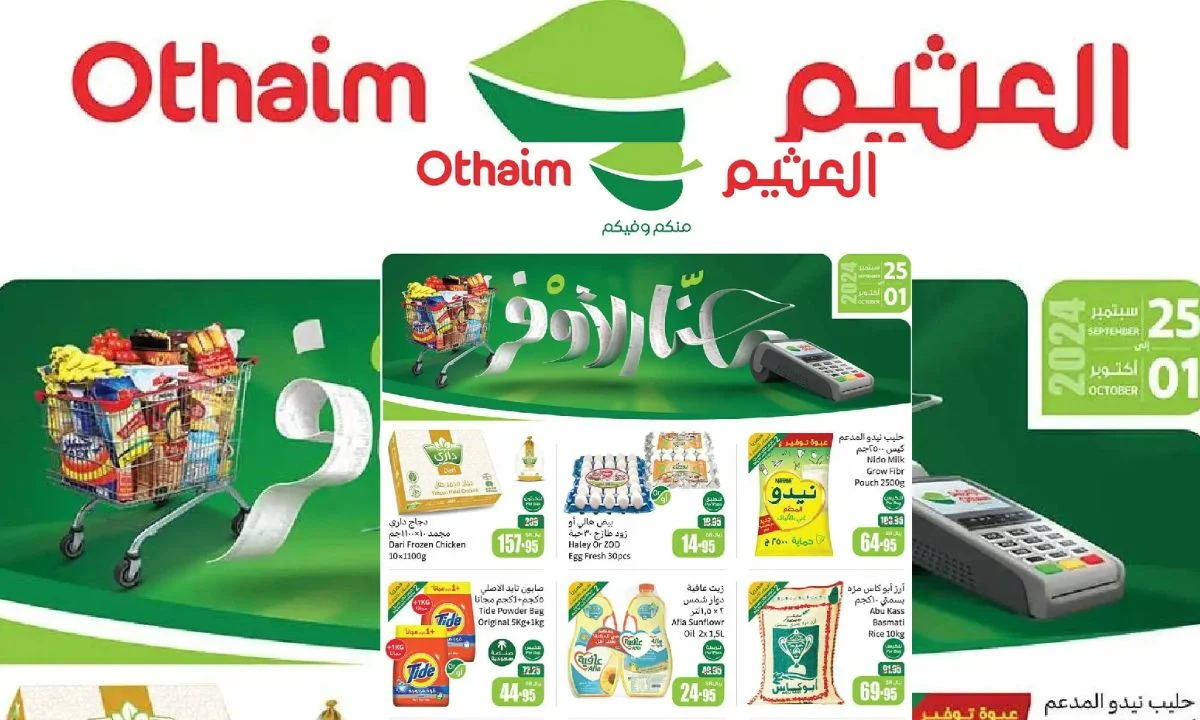 تخفيضات مذهلة.. عروض العثيم السعودية بمناسبة اليوم الوطني تبدأ من 25 سبتمبر حتى 1 أكتوبر على جميع المواد الغذائية