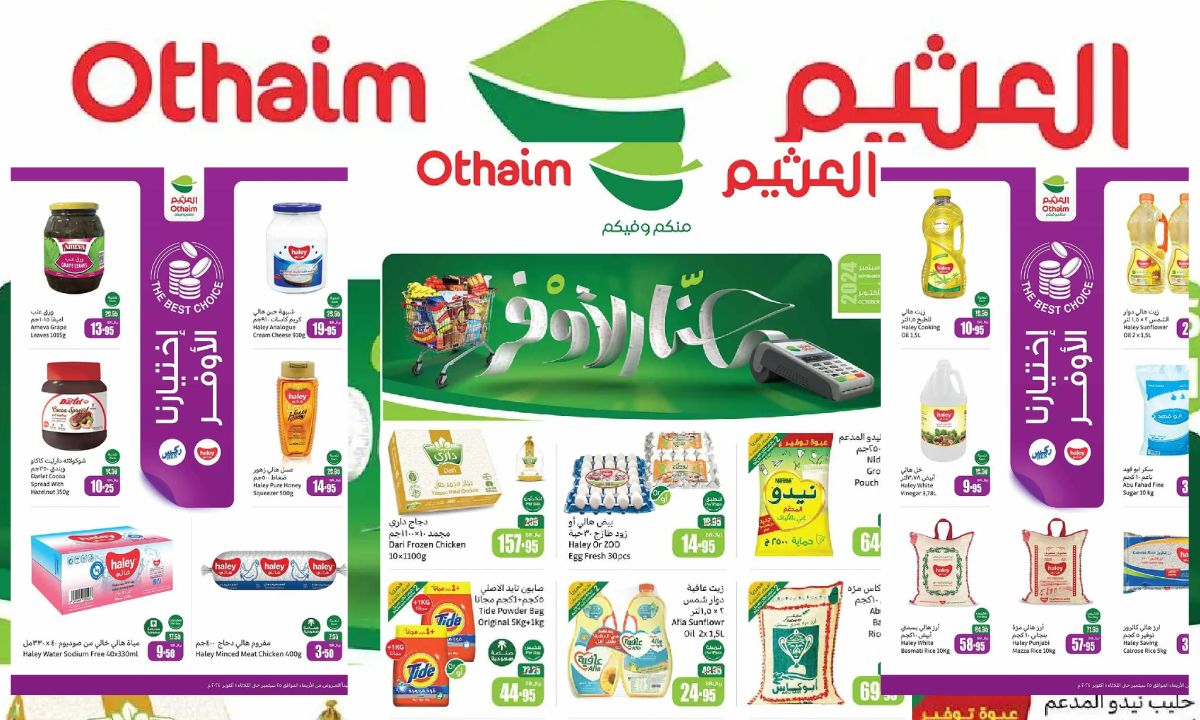 فرصة ذهبية بعروض العثيم السعودية من 25 سبتمبر وحتى 1 أكتوبر 2024 على المنتجات الغذائية ومنتجات العناية