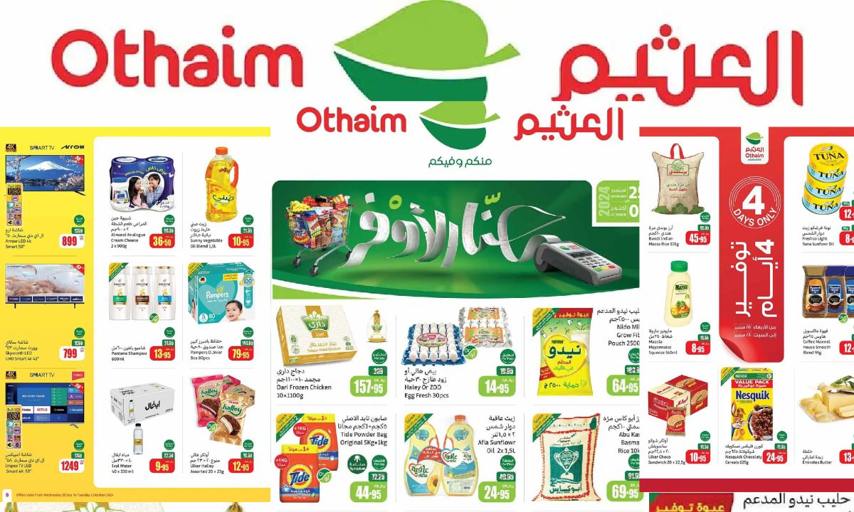 فرصة مميزة للتوفير .. عروض العثيم السعودية من 25 سبتمبر وحتى 1 أكتوبر 2024 بتخفيضات كبيرة على تشكيلة متنوعة للسلع
