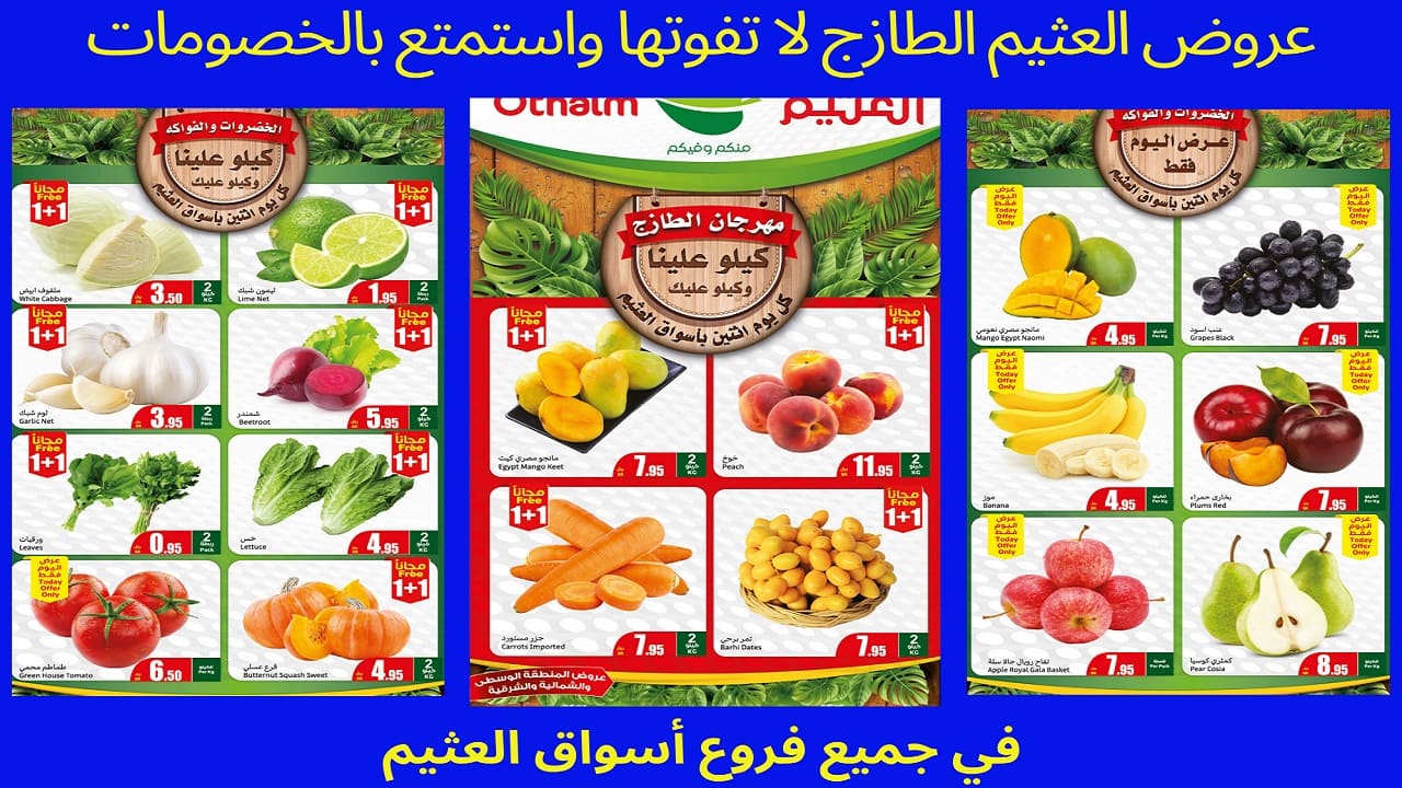 عروض العثيم الطازج بمنتجاتها الغذائية الصحية وتخفيضاتها الرائعة.. هل تستمر ليوم الثلاثاء مثل الأسبوع الماضي؟