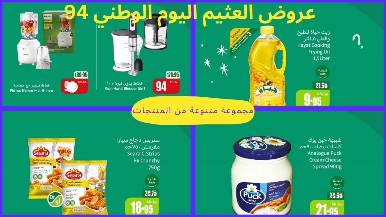 حلم التوفير مع عروض العثيم يتحقق في اليوم الوطني السعودي.. إلحق خصوماتها قبل النفاذ