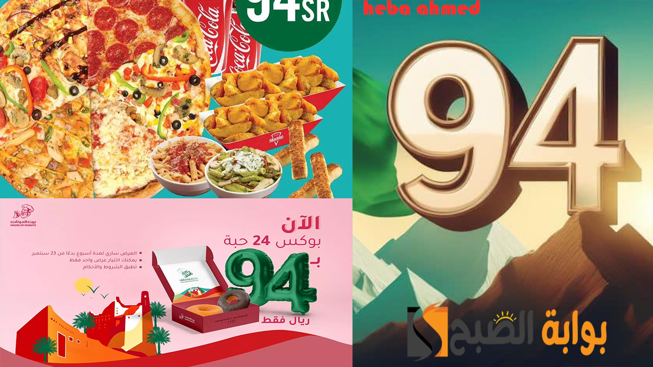 بأرخص سعر اليوم… عروض المطاعم اليوم الوطني 94 السعودي لألذ الأكلات والحلويات