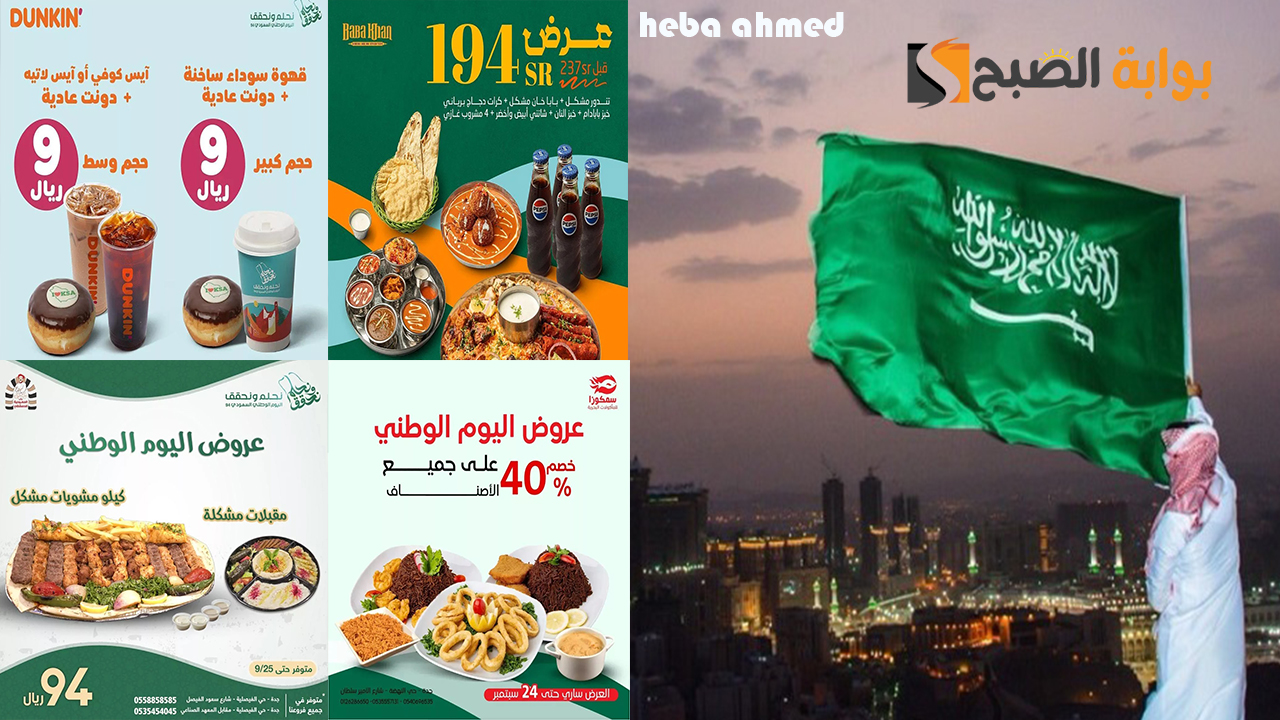أرخص الأسعار للطعام والمشروبات… عروض المطاعم اليوم الوطني 94 السعودي