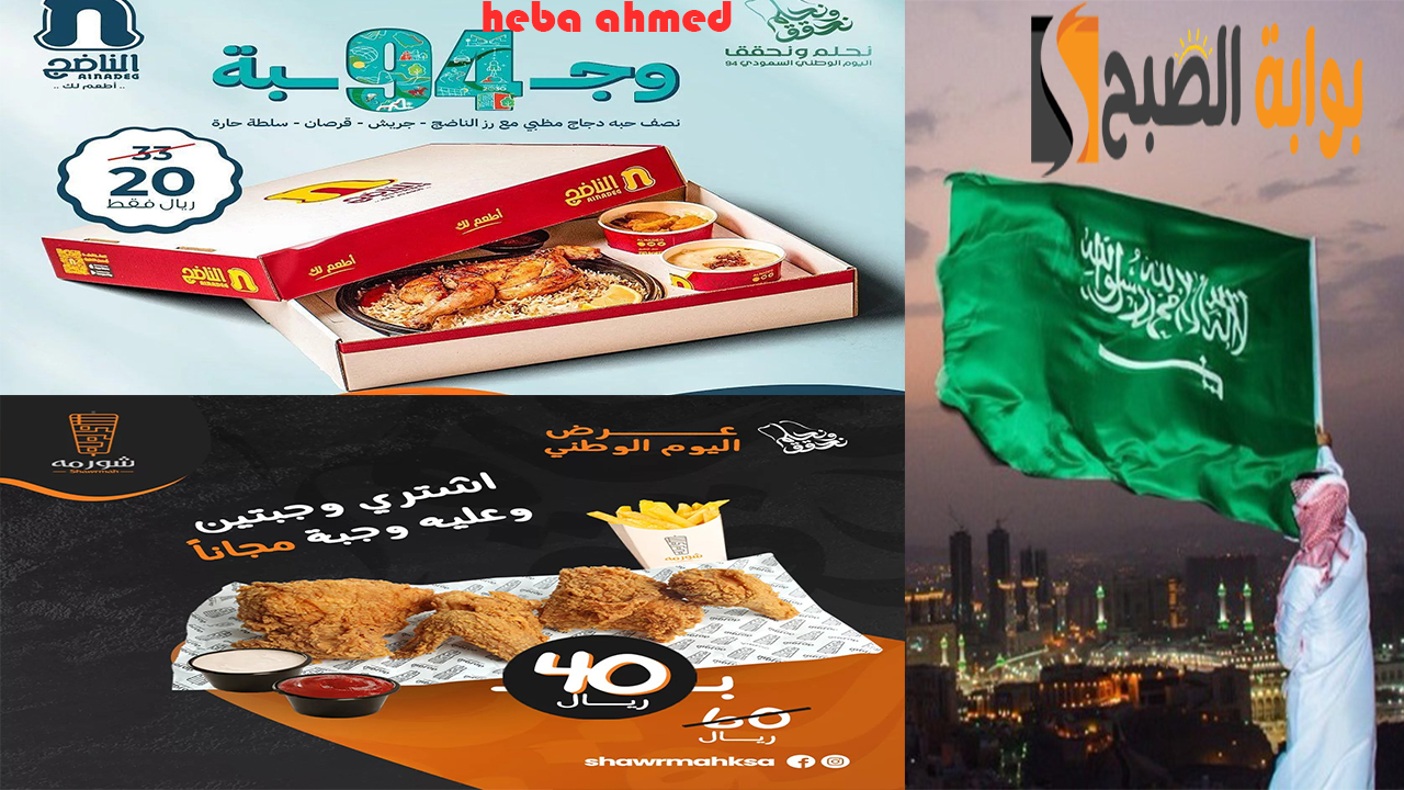 بأرخص الأسعار والخصومات… عروض المطاعم اليوم الوطني السعودي 94