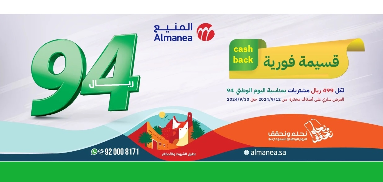 عروض المنيع اليوم الوطني 94.. إليكم أهم التخفيضات على مختلف أنواع الأجهزة حتى نهاية سبتمبر