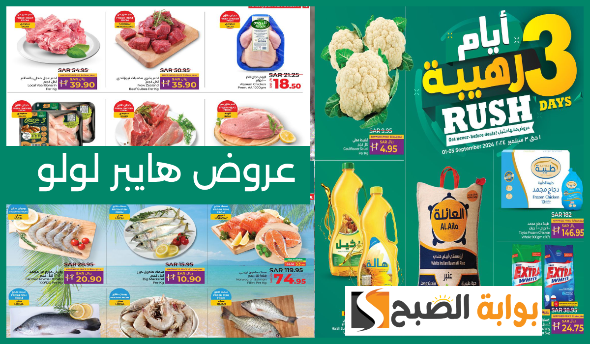 أقوى عروض اللحوم والأسماك والمواد الغذائية من لولو هايبر المنطقة الشرقية حتى 3-9-2024
