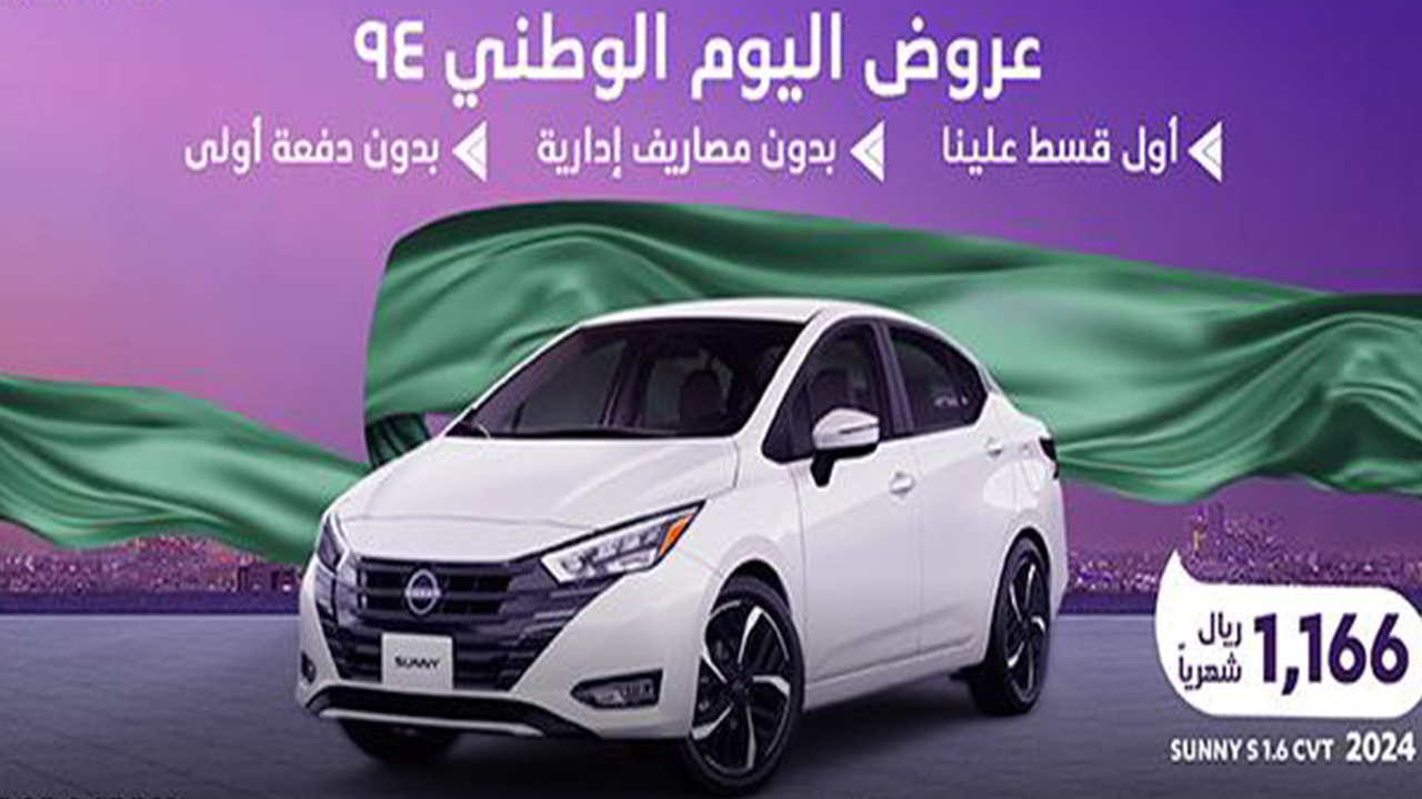 عروض اليوم الوطني 94 للسيارات… بدون مقدم ورسوم مجانية لمحدودي الدخل